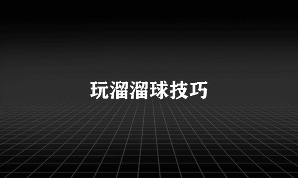 玩溜溜球技巧