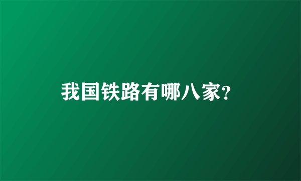 我国铁路有哪八家？