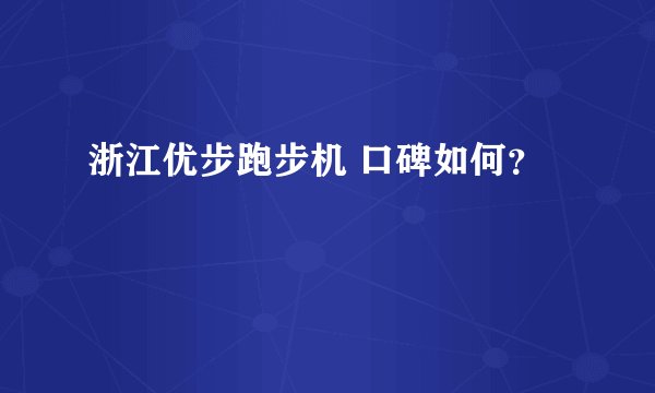 浙江优步跑步机 口碑如何？