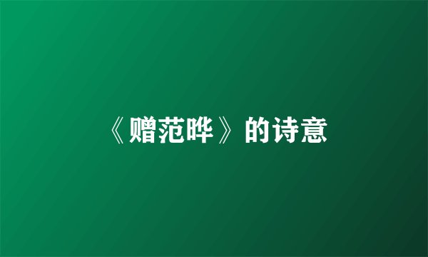 《赠范晔》的诗意