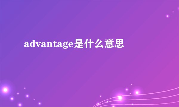 advantage是什么意思