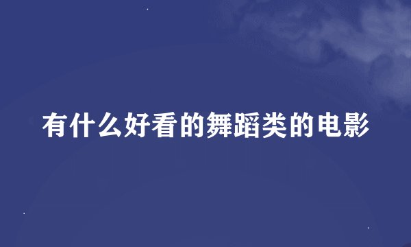 有什么好看的舞蹈类的电影