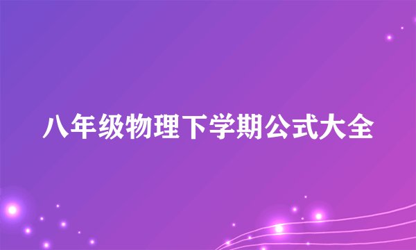 八年级物理下学期公式大全