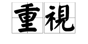 “欣赏”的近义词是什么?