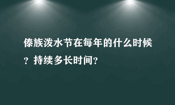 傣族泼水节在每年的什么时候？持续多长时间？