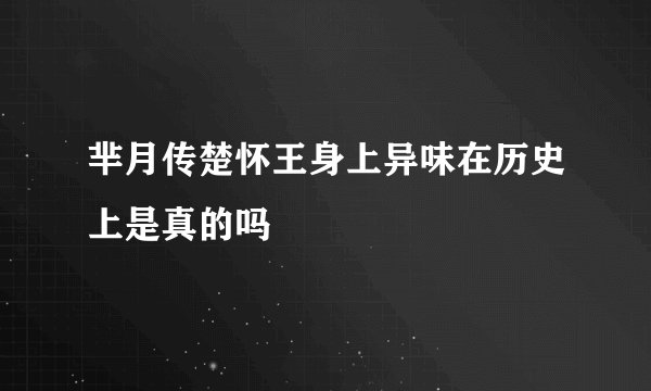 芈月传楚怀王身上异味在历史上是真的吗