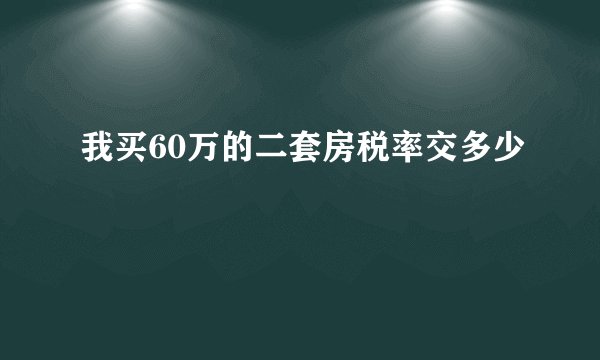 我买60万的二套房税率交多少