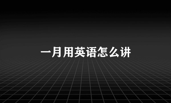 一月用英语怎么讲