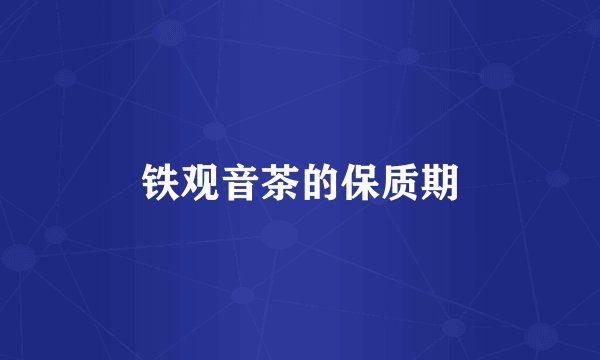 铁观音茶的保质期