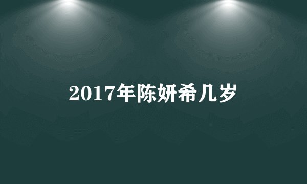 2017年陈妍希几岁