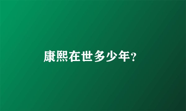 康熙在世多少年？