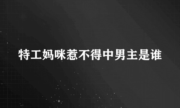 特工妈咪惹不得中男主是谁