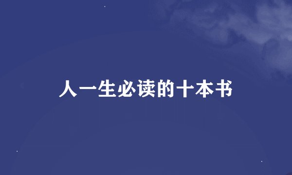 人一生必读的十本书