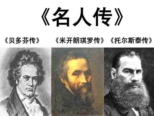 《名人传》的6个故事情节
