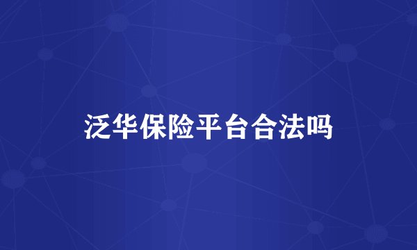 泛华保险平台合法吗