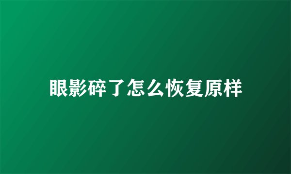 眼影碎了怎么恢复原样