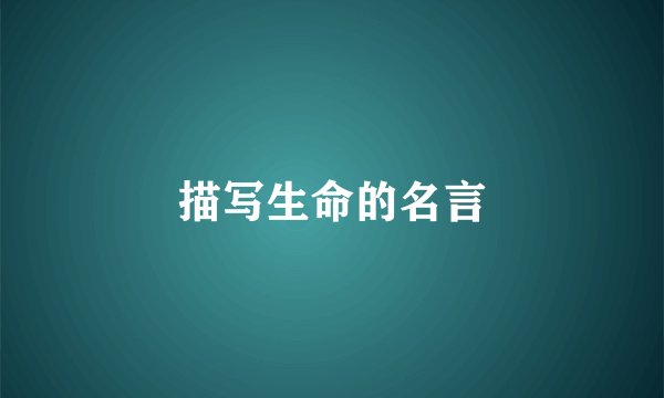 描写生命的名言