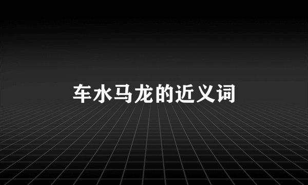 车水马龙的近义词