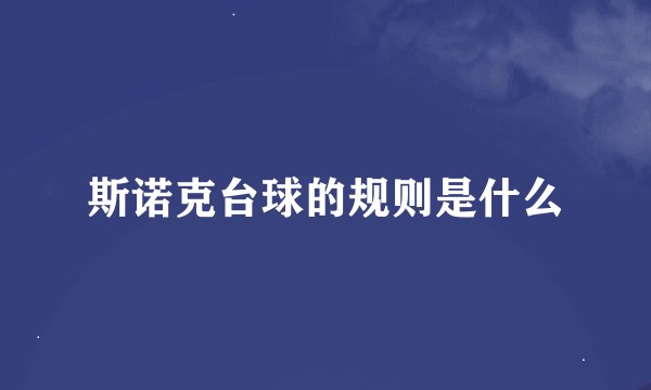 斯诺克台球的规则是什么