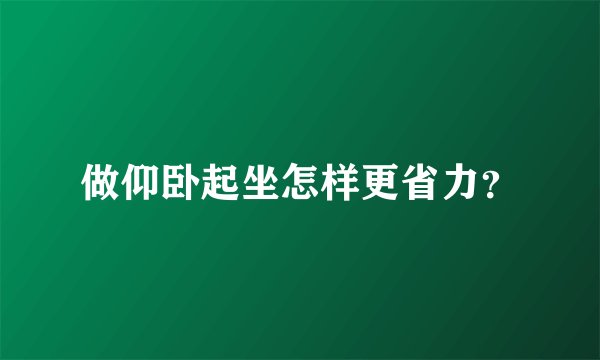做仰卧起坐怎样更省力？