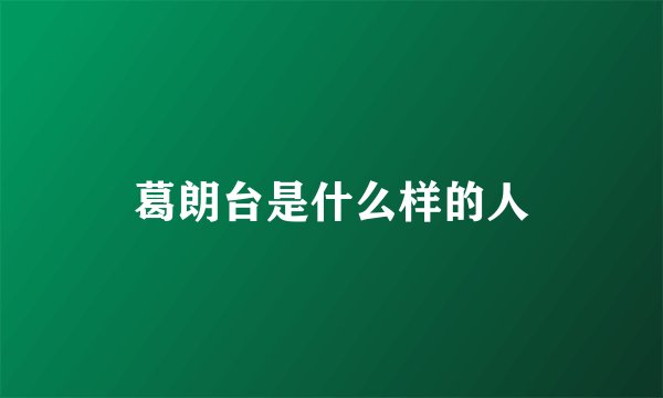 葛朗台是什么样的人
