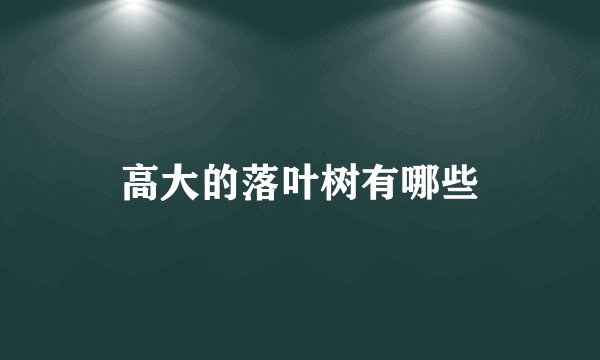 高大的落叶树有哪些