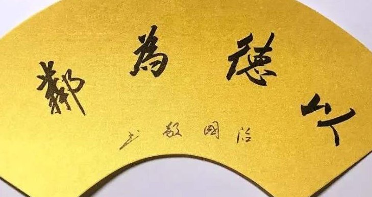 有关德的成语