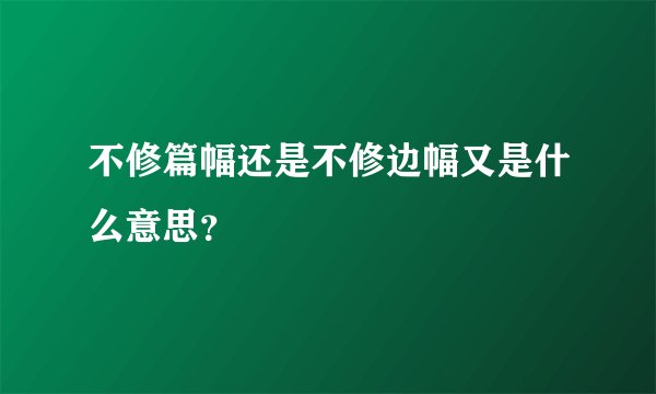 不修篇幅还是不修边幅又是什么意思？