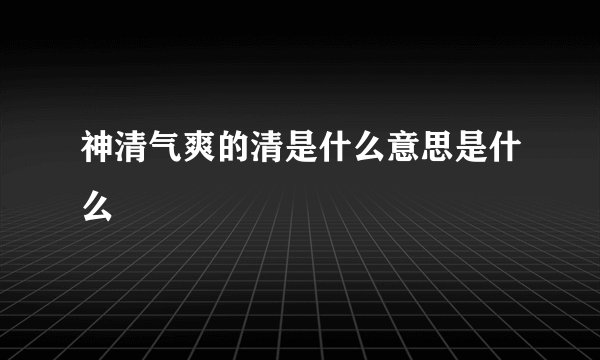 神清气爽的清是什么意思是什么