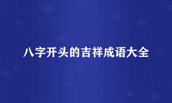 八字开头的吉祥成语大全