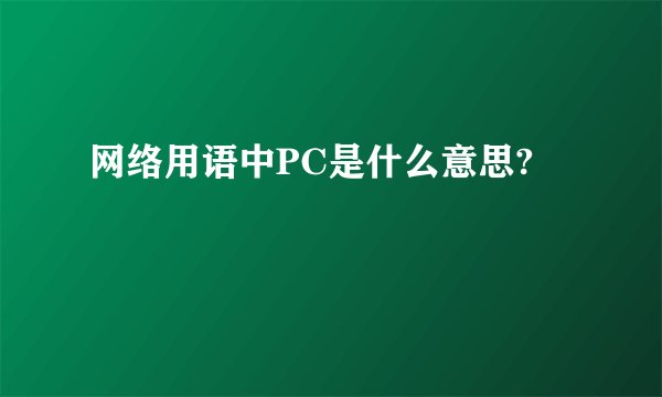网络用语中PC是什么意思?