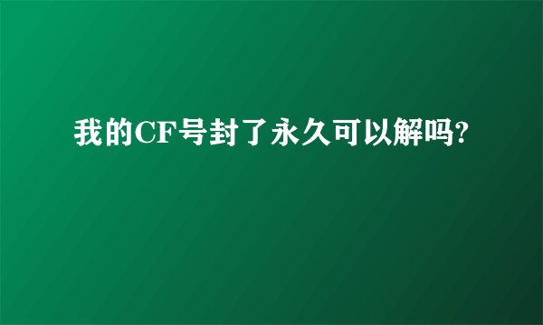 我的CF号封了永久可以解吗?