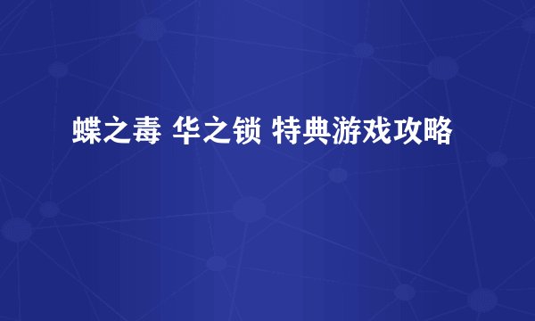 蝶之毒 华之锁 特典游戏攻略
