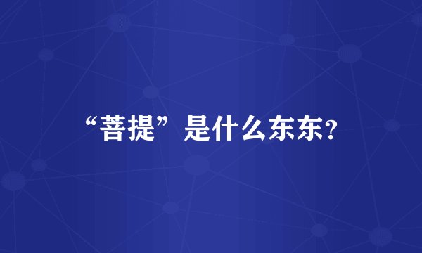 “菩提”是什么东东？