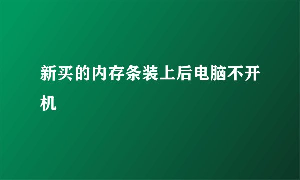 新买的内存条装上后电脑不开机