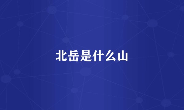 北岳是什么山