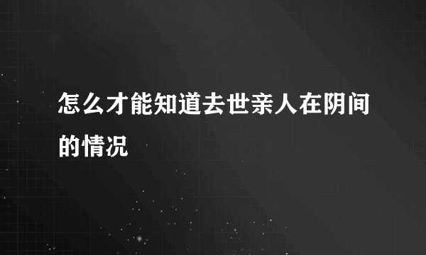 怎么才能知道去世亲人在阴间的情况