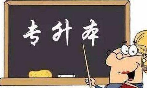 专科升本科的几率大吗？