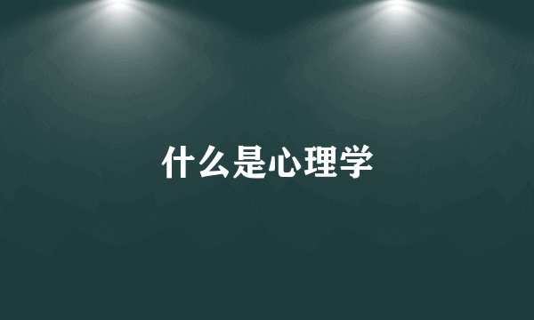 什么是心理学