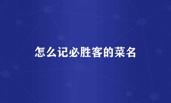 怎么记必胜客的菜名