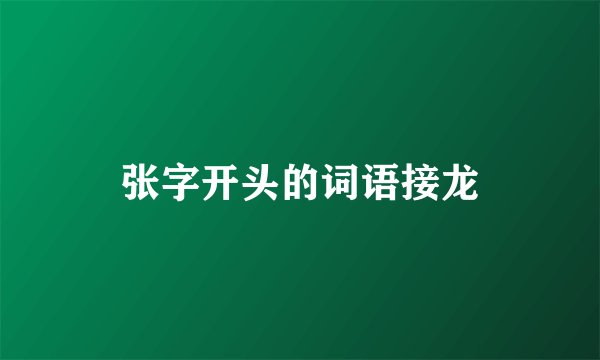 张字开头的词语接龙