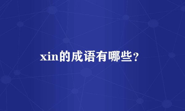 xin的成语有哪些？
