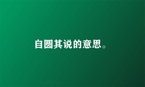 自圆其说的意思。