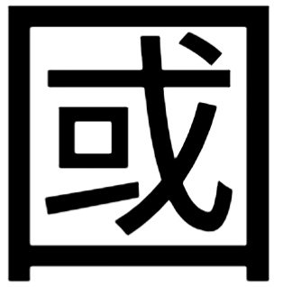 国是什么意思,国的繁体字,国有几笔,国字几画