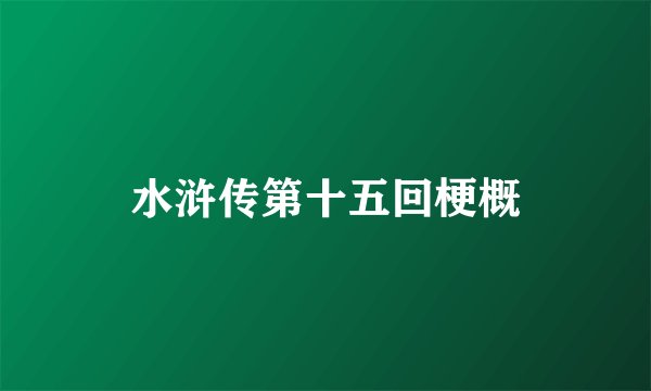 水浒传第十五回梗概