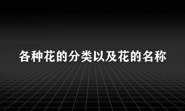 各种花的分类以及花的名称