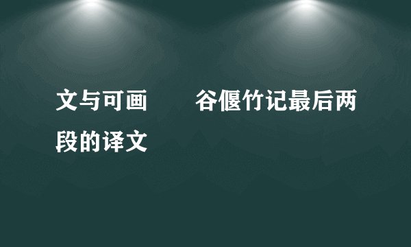 文与可画筼筜谷偃竹记最后两段的译文