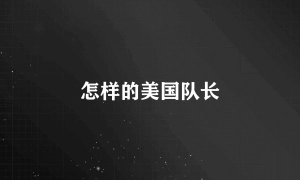 怎样的美国队长