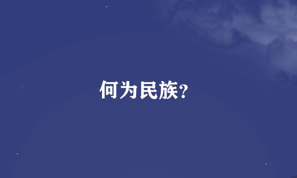 何为民族？