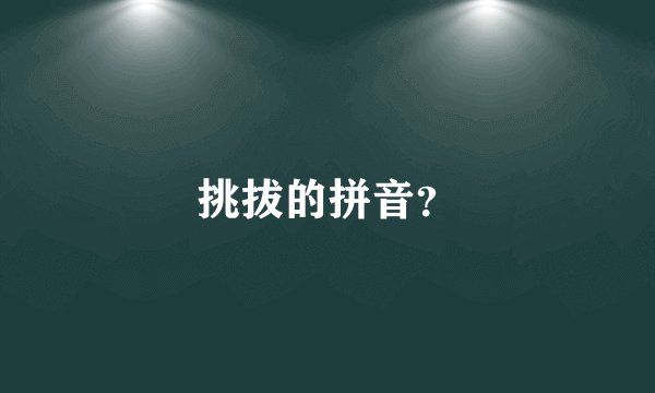 挑拔的拼音？